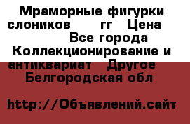 Мраморные фигурки слоников 40-50гг › Цена ­ 3 500 - Все города Коллекционирование и антиквариат » Другое   . Белгородская обл.